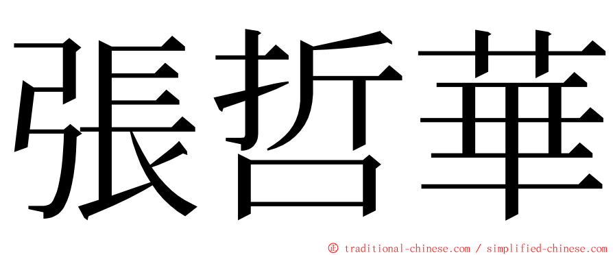 張哲華 ming font