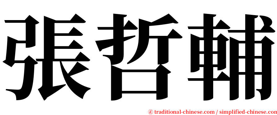 張哲輔 serif font