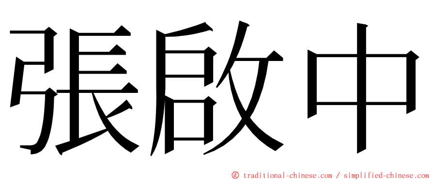 張啟中 ming font