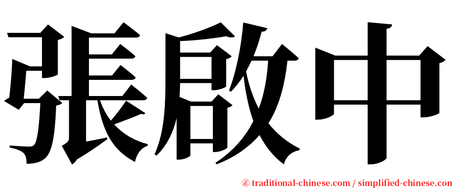 張啟中 serif font