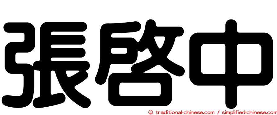 張啟中