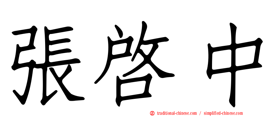 張啟中