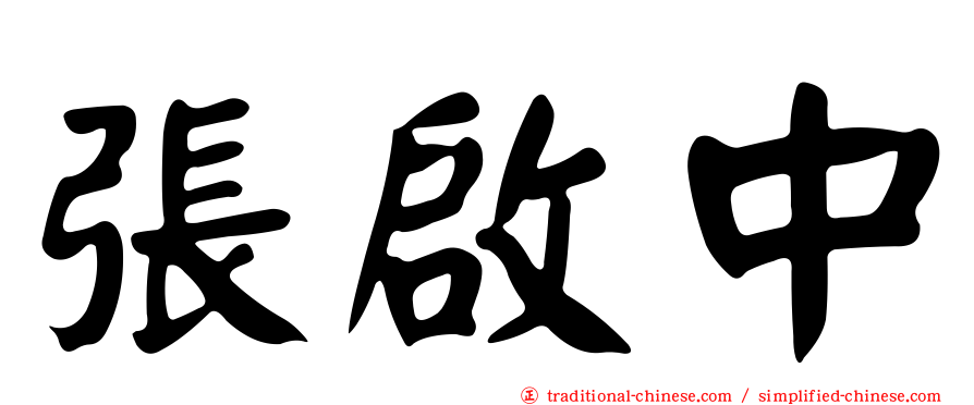 張啟中