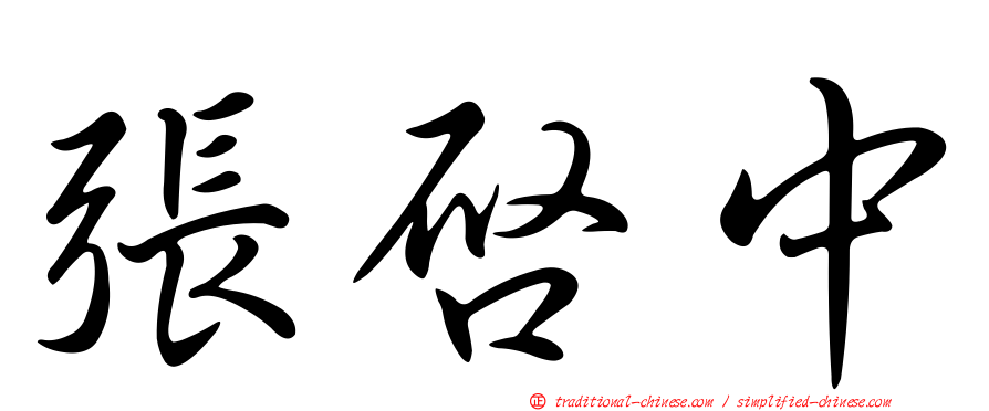 張啟中
