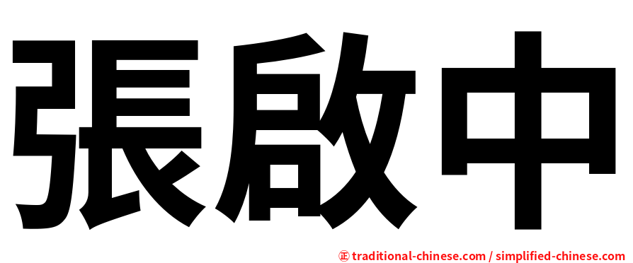 張啟中