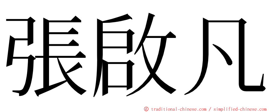 張啟凡 ming font