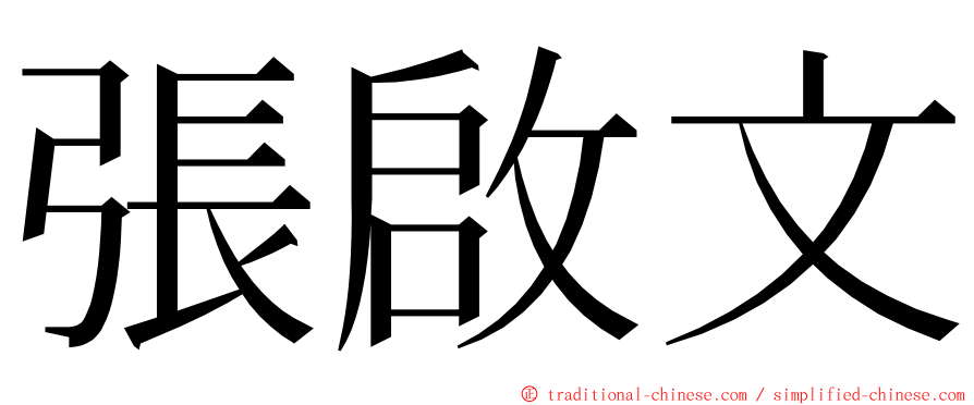 張啟文 ming font