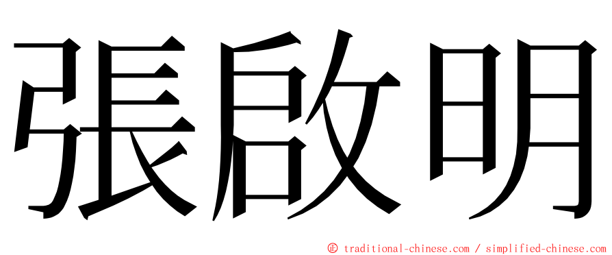 張啟明 ming font