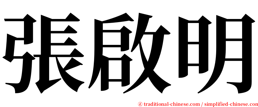 張啟明 serif font