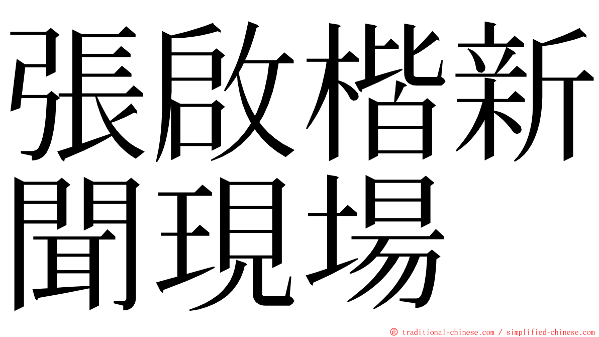 張啟楷新聞現場 ming font