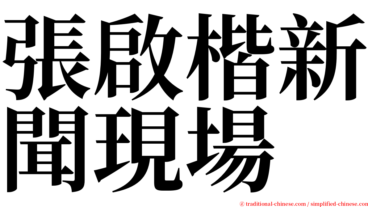 張啟楷新聞現場 serif font