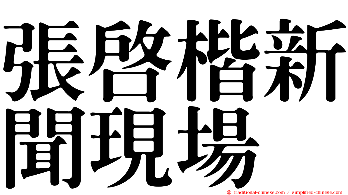 張啟楷新聞現場