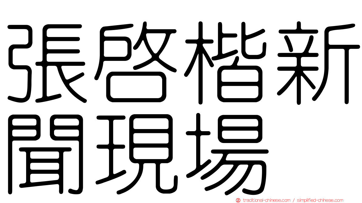 張啟楷新聞現場