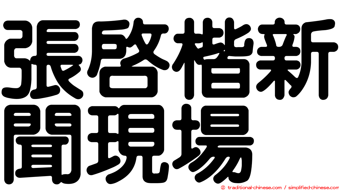 張啟楷新聞現場