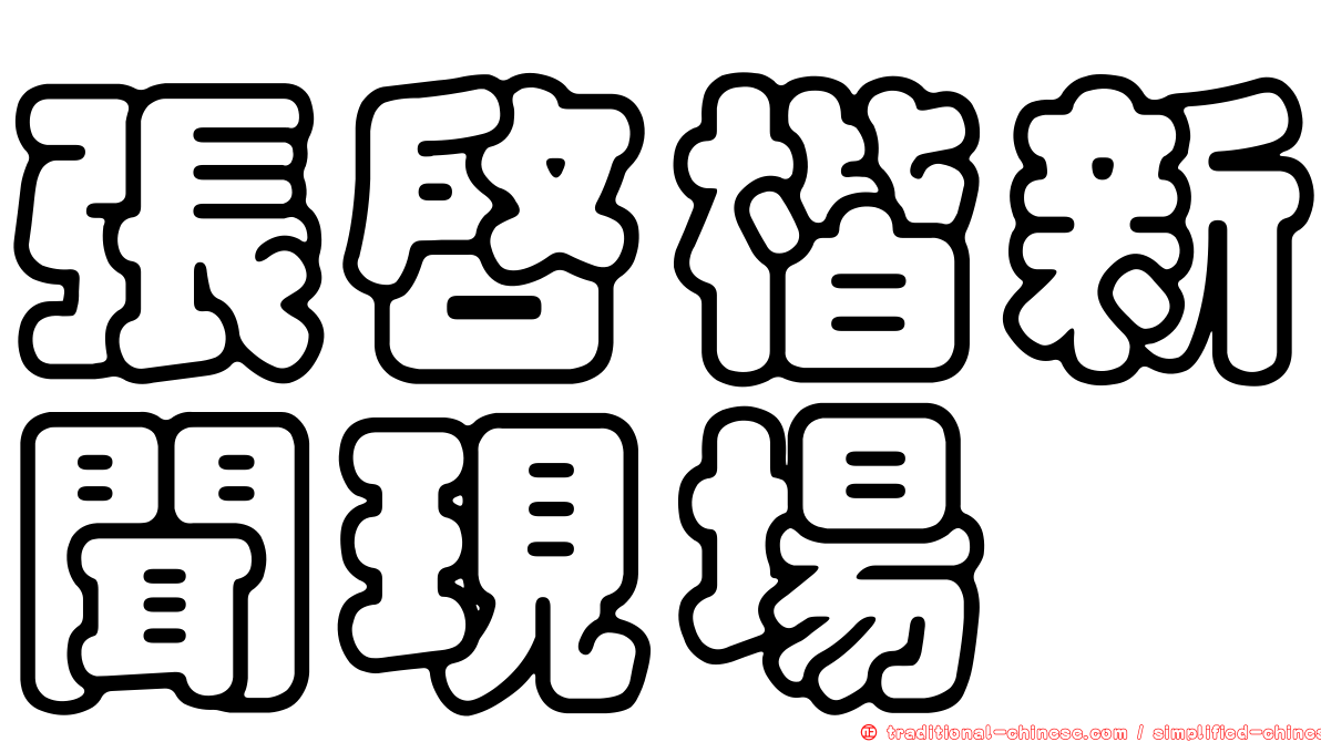 張啟楷新聞現場