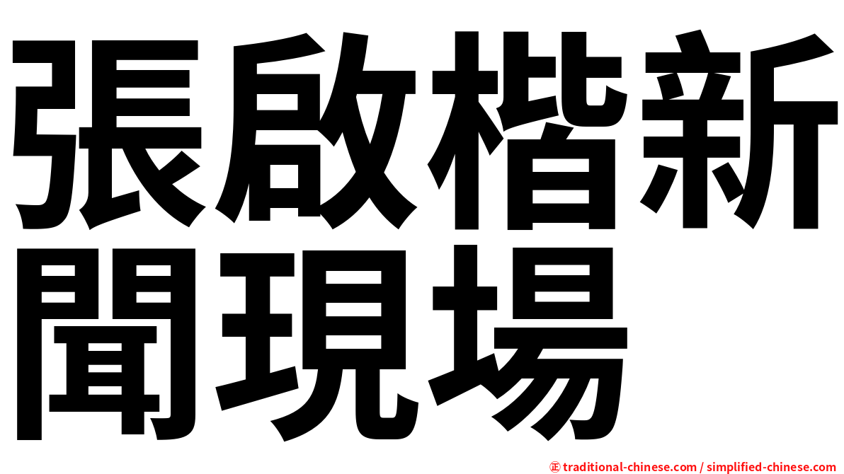 張啟楷新聞現場