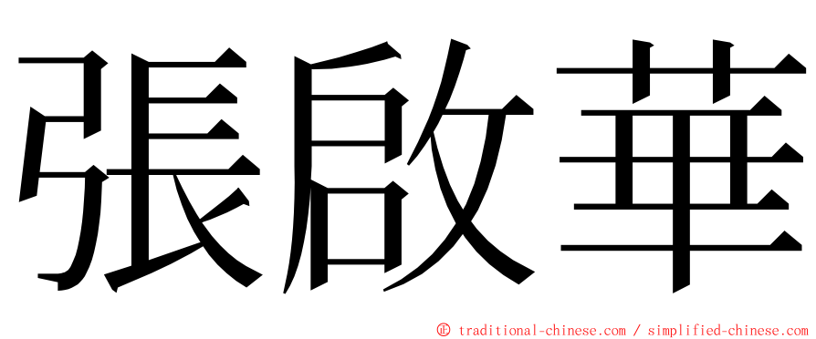 張啟華 ming font