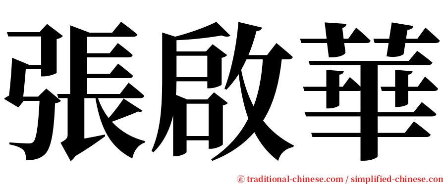 張啟華 serif font