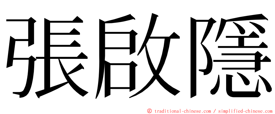 張啟隱 ming font