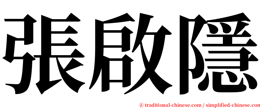 張啟隱 serif font