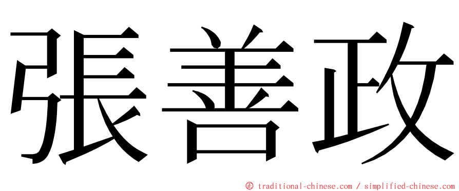 張善政 ming font