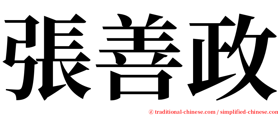 張善政 serif font