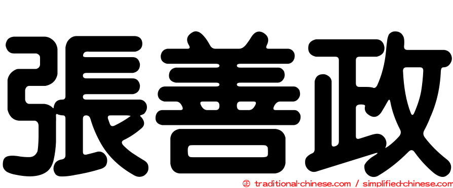 張善政