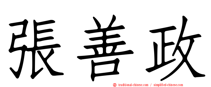 張善政