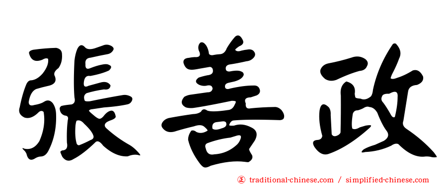 張善政