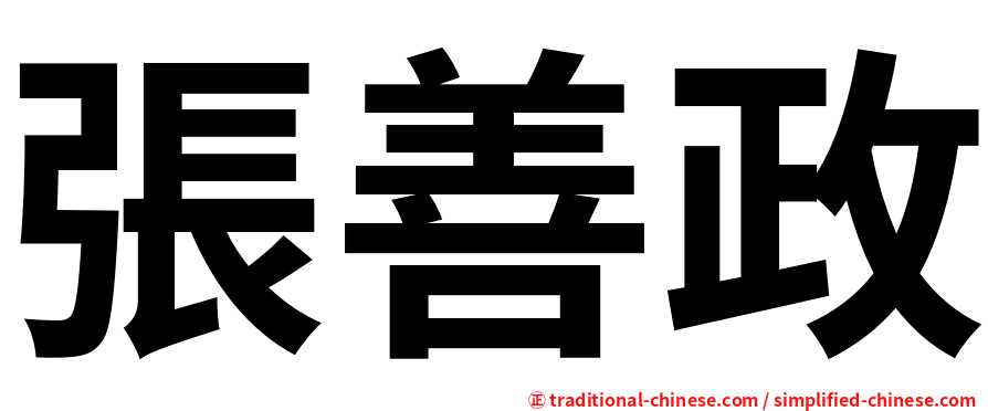 張善政