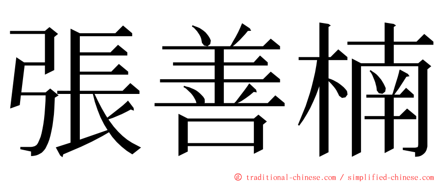 張善楠 ming font