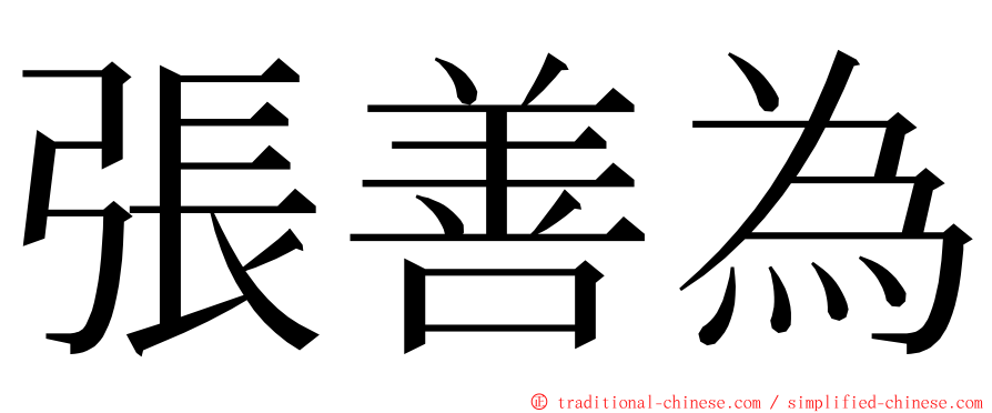 張善為 ming font