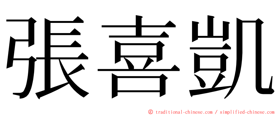 張喜凱 ming font