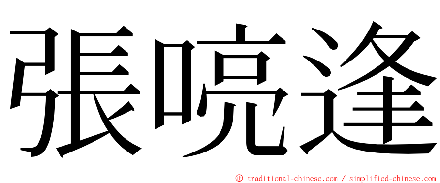 張喨逢 ming font