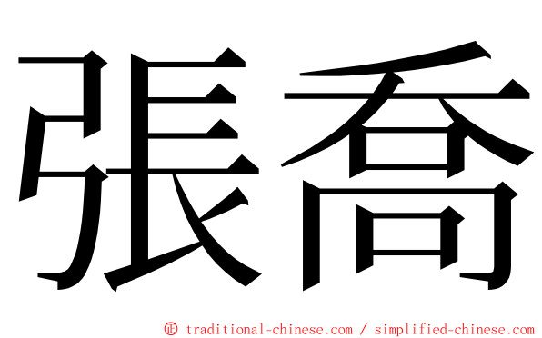 張喬 ming font