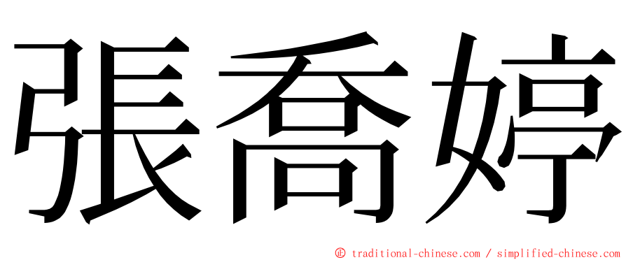 張喬婷 ming font