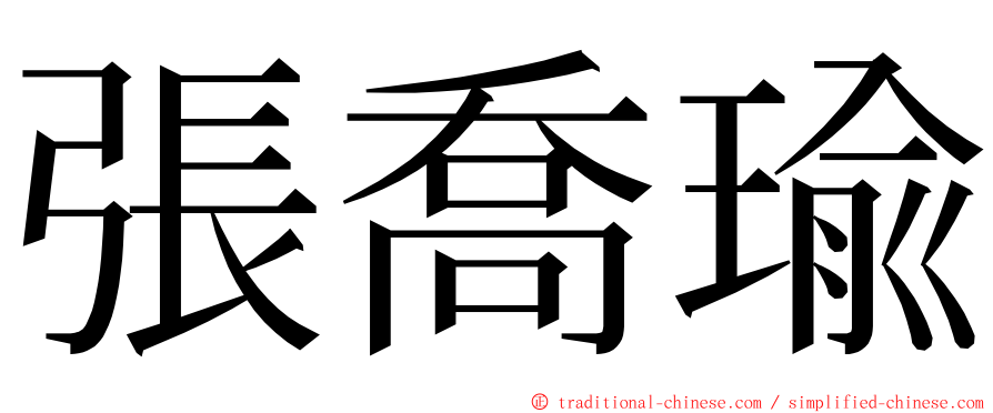張喬瑜 ming font