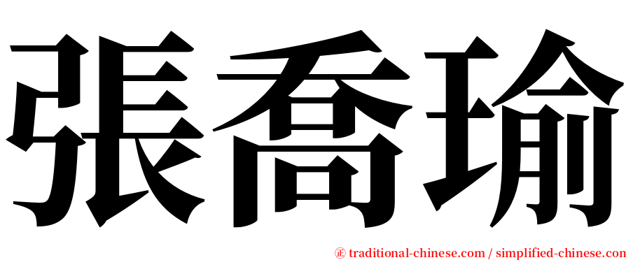 張喬瑜 serif font
