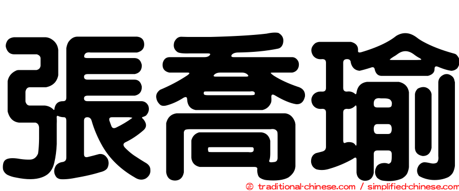 張喬瑜