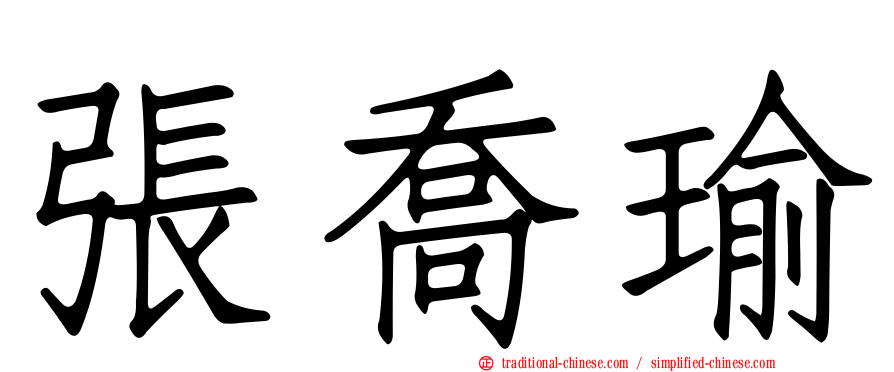 張喬瑜