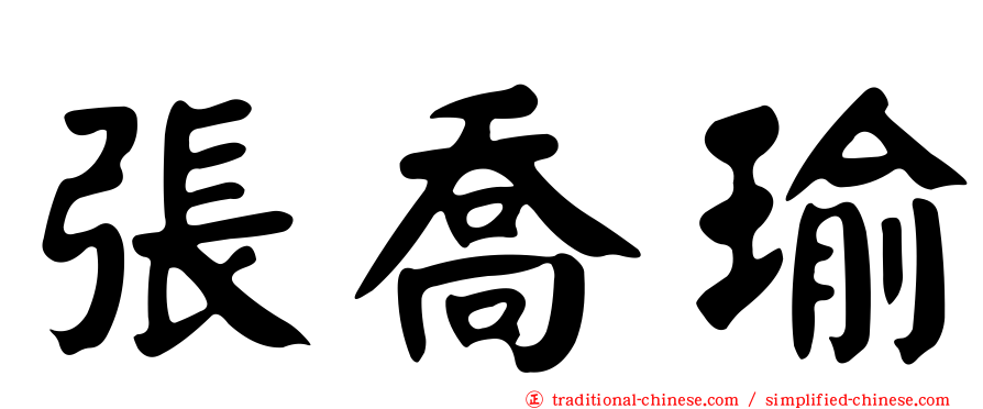 張喬瑜