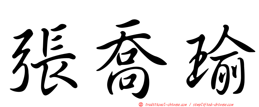 張喬瑜
