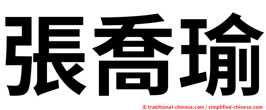 張喬瑜