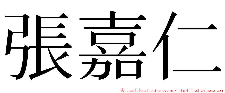 張嘉仁 ming font