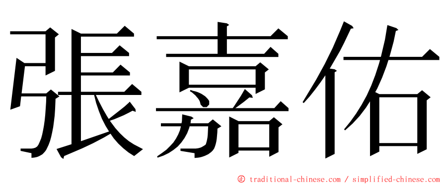 張嘉佑 ming font