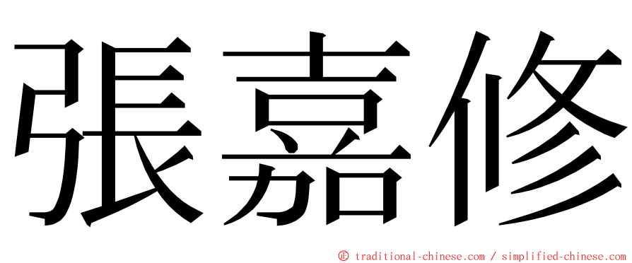 張嘉修 ming font