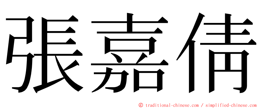 張嘉倩 ming font