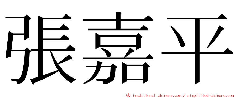 張嘉平 ming font