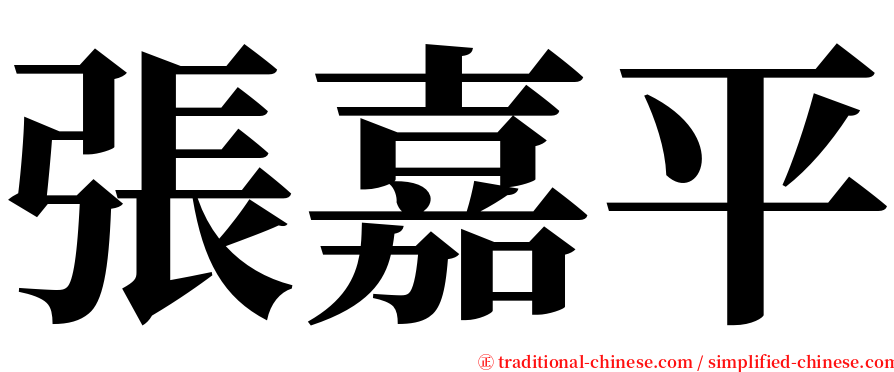 張嘉平 serif font