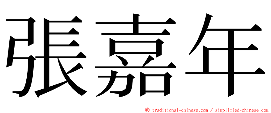 張嘉年 ming font